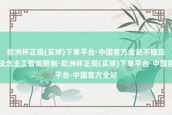 欧洲杯正规(买球)下单平台·中国官方全站不错应用于东说念主工智能限制-欧洲杯正规(买球)下单平台·中国官方全站