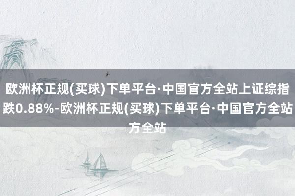 欧洲杯app小常识融资融券：融资余额增多响应商场作念厚情怀强化-欧洲杯正规(买球)下单平台·中国官方全站