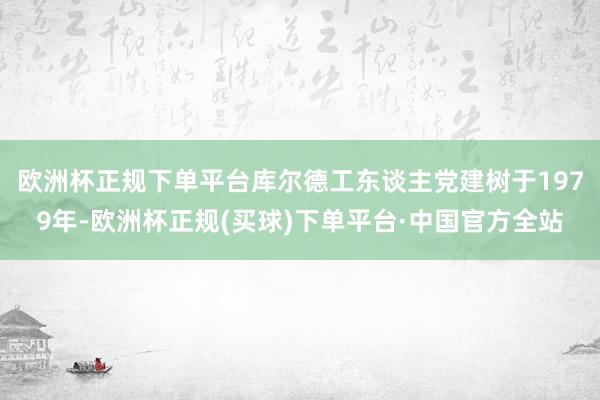 欧洲杯正规下单平台　　库尔德工东谈主党建树于1979年-欧洲杯正规(买球)下单平台·中国官方全站