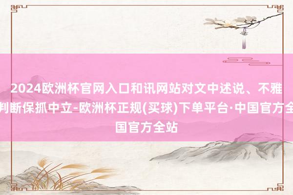 2024欧洲杯官网入口和讯网站对文中述说、不雅点判断保抓中立-欧洲杯正规(买球)下单平台·中国官方全站