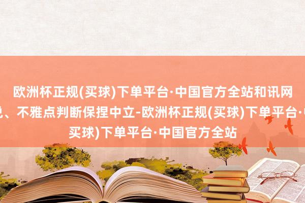 欧洲杯正规(买球)下单平台·中国官方全站和讯网站对文中述说、不雅点判断保捏中立-欧洲杯正规(买球)下单平台·中国官方全站