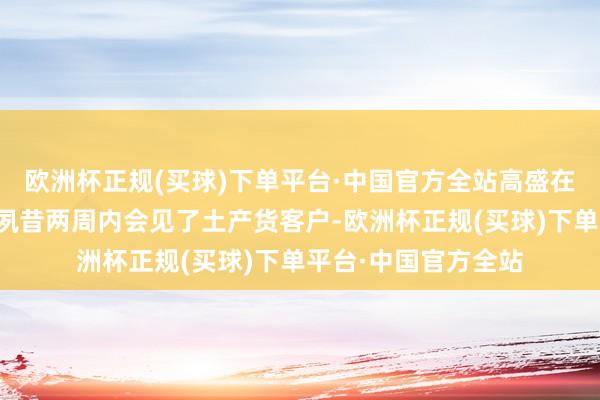 欧洲杯正规(买球)下单平台·中国官方全站高盛在发布年度瞻望后的夙昔两周内会见了土产货客户-欧洲杯正规(买球)下单平台·中国官方全站