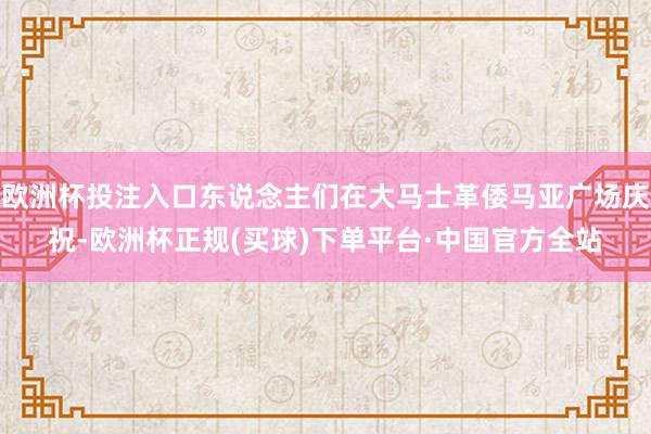 欧洲杯投注入口东说念主们在大马士革倭马亚广场庆祝-欧洲杯正规(买球)下单平台·中国官方全站