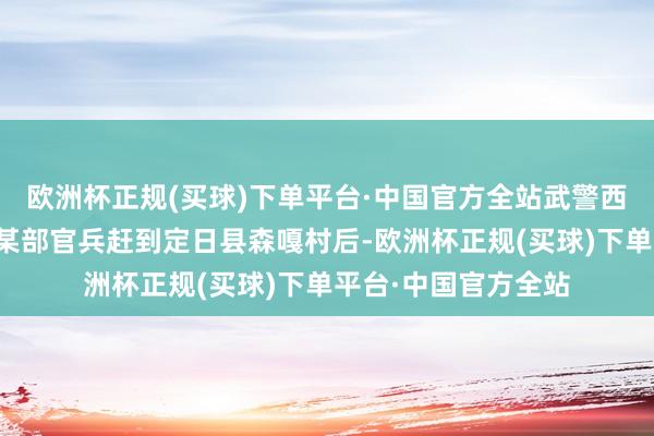 欧洲杯正规(买球)下单平台·中国官方全站武警西藏总队日喀则支队某部官兵赶到定日县森嘎村后-欧洲杯正规(买球)下单平台·中国官方全站