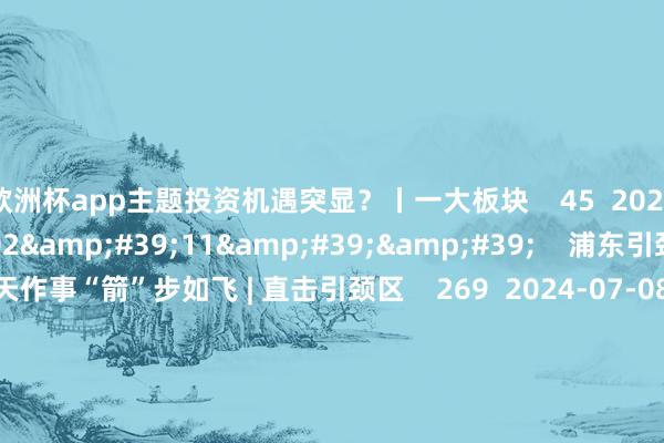 欧洲杯app主题投资机遇突显?丨一大板块 45 2024-10-14 14:10 02'11'' 浦东引颈贸易航天作事“箭”步如飞 | 直击引颈区 269 2024-07-08 14:46 01'19'' 贸易航天有何魔力?沈萌:或将为其它行业提供本领维持 并引发更多新需求 10 28 2024-0