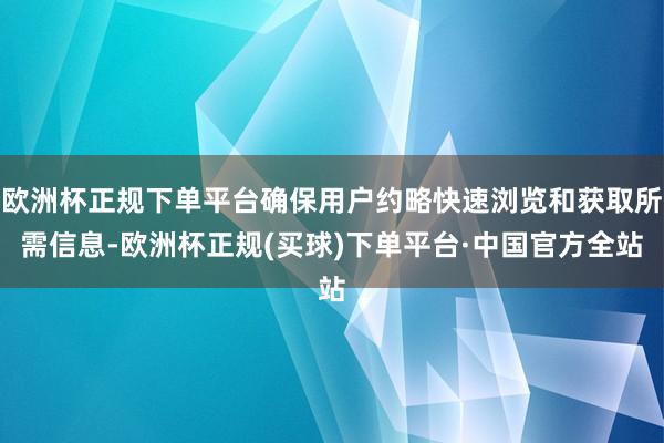 欧洲杯正规下单平台确保用户约略快速浏览和获取所需信息-欧洲杯正规(买球)下单平台·中国官方全站