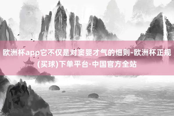 欧洲杯app它不仅是对窦婴才气的细则-欧洲杯正规(买球)下单平台·中国官方全站