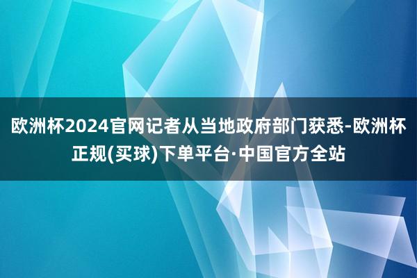 欧洲杯2024官网记者从当地政府部门获悉-欧洲杯正规(买球)下单平台·中国官方全站