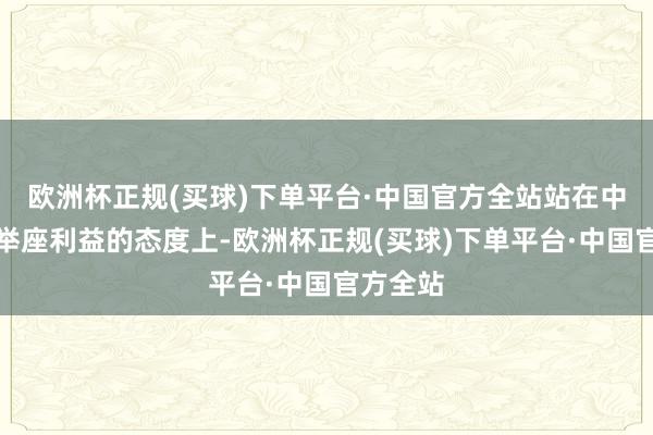 欧洲杯正规(买球)下单平台·中国官方全站站在中华英才举座利益的态度上-欧洲杯正规(买球)下单平台·中国官方全站