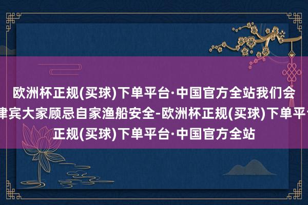 欧洲杯正规(买球)下单平台·中国官方全站我们会不会拖累？”菲律宾大家顾忌自家渔船安全-欧洲杯正规(买球)下单平台·中国官方全站