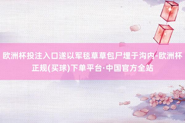 欧洲杯投注入口遂以军毯草草包尸埋于沟内-欧洲杯正规(买球)下单平台·中国官方全站