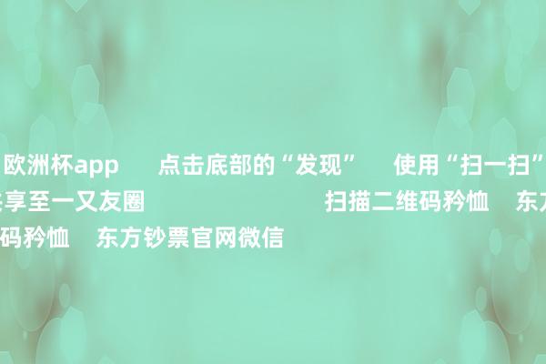 欧洲杯app      点击底部的“发现”     使用“扫一扫”     即可将网页共享至一又友圈                            扫描二维码矜恤    东方钞票官网微信                                                                        沪股通             深股通             港股通(沪)             港股通(深)                         热门资讯        大幅加仓中国股市后 外资场边不雅望国资委要鼓动中央企业穿越经济周期多只QDII基金年内净值涨逾30%香港证监会冻结9100万港元资产                            焦点专题    第十一届Choice最好分析师聚焦二十届三中全会淘宝将全面相沿微信支付            2024寰宇能源电板大会        卫星互联网迎高速发展                                视频                                    一键矜恤财经大咖            热门推选好意思元指数冲破107后离岸东说念主民币重回7.25 央行再次说起汇率弹性 对波动率容忍度或在晋升        财联社    41    东说念主褒贬    2024-11-22                            东方钞票    扫一扫下载APP    东方钞票家具    东方钞票免费版东方钞票Level-2东方钞票战术版Choice金融末端浪客 - 财经视频        证券交游    东方钞票证券开户东方钞票在线交游				东方钞票证券交游        矜恤东方钞票    东方钞票网微博东方钞票网微信倡导与提议        天天基金    扫一扫下载APP    基金交游    基金开户基金交游活期宝基金家具肃肃情愿        矜恤天天基金    天天基金网微博天天基金网微信        东方钞票期货    扫一扫下载APP    期货交游    期货手机开户期货电脑开户期货官方网站        信息网罗传播视听节目许可证：0908328号 决策证券期货业务许可证编号：913101046312860336 作歹和不良信息举报:021-61278686 举报邮箱：jubao@eastmoney.com    沪ICP证:沪B2-20070217 网站备案号:沪ICP备05006054号-11  沪公网安备 31010402000120号 版权系数:东方钞票网 倡导与提议:4000300059/952500    			对于咱们    可抓续发展			告白就业			关系咱们			诚聘英才			法律声明    阴事保护			征稿缘起			友情聚拢        	        -欧洲杯正规(买球)下单平台·中国官方全站