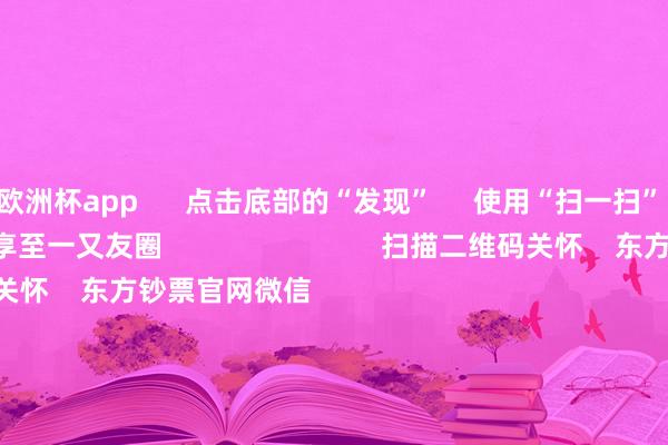 欧洲杯app      点击底部的“发现”     使用“扫一扫”     即可将网页共享至一又友圈                            扫描二维码关怀    东方钞票官网微信                                                                        沪股通             深股通             港股通(沪)             港股通(深)                         热门资讯        大幅加仓中国股市后 外资场边不雅望国资委要鼓动中央企业穿越经济周期多只QDII基金年内净值涨逾30%香港证监会冻结9100万港元资产                            焦点专题    第十一届Choice最好分析师聚焦二十届三中全会淘宝将全面复古微信支付            2024天下能源电板大会        卫星互联网迎高速发展                                视频                                    一键关怀财经大咖            热门推选代码玄学？A股冷落一幕 股票代码后两位数字通常的个股掀涨停潮        中国证券报    256    东说念主评述    2024-11-22                            东方钞票    扫一扫下载APP    东方钞票家具    东方钞票免费版东方钞票Level-2东方钞票计策版Choice金融末端浪客 - 财经视频        证券来回    东方钞票证券开户东方钞票在线来回				东方钞票证券来回        关怀东方钞票    东方钞票网微博东方钞票网微信见识与疏远        天天基金    扫一扫下载APP    基金来回    基金开户基金来回活期宝基金家具安详答理        关怀天天基金    天天基金网微博天天基金网微信        东方钞票期货    扫一扫下载APP    期货来回    期货手机开户期货电脑开户期货官方网站        信息网罗传播视听节目许可证：0908328号 计较证券期货业务许可证编号：913101046312860336 造孽和不良信息举报:021-61278686 举报邮箱：jubao@eastmoney.com    沪ICP证:沪B2-20070217 网站备案号:沪ICP备05006054号-11  沪公网安备 31010402000120号 版权所有:东方钞票网 见识与疏远:4000300059/952500    			对于咱们    可握续发展			告白就业			关系咱们			诚聘英才			法律声明    阴私保护			征稿缘起			友情聚拢        	        -欧洲杯正规(买球)下单平台·中国官方全站