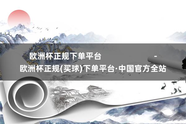 欧洲杯正规下单平台                        -欧洲杯正规(买球)下单平台·中国官方全站