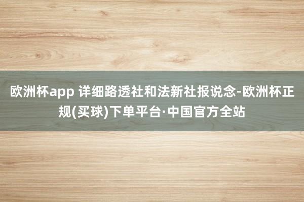 欧洲杯app 详细路透社和法新社报说念-欧洲杯正规(买球)下单平台·中国官方全站