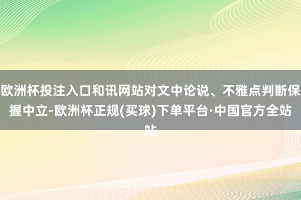 欧洲杯投注入口和讯网站对文中论说、不雅点判断保握中立-欧洲杯正规(买球)下单平台·中国官方全站